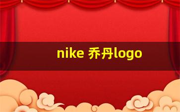 nike 乔丹logo